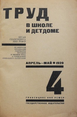 Труд в школе и детдоме. Апрель-май 1929. № 4 / Обл. С.Б. Телингатера. М., 1929.